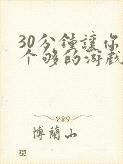 30分钟让你桶个够的游戏软件