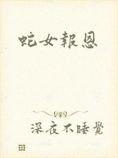 蛇女报恩封面