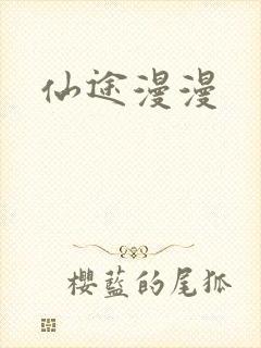 仙途漫漫