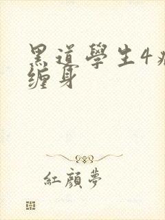 黑道学生4病魔缠身封面