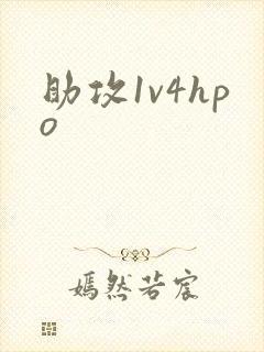 助攻1v4hpo