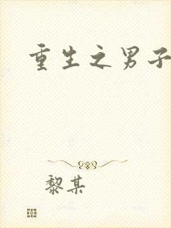 重生之男子军校