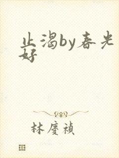 止渴by春光正好