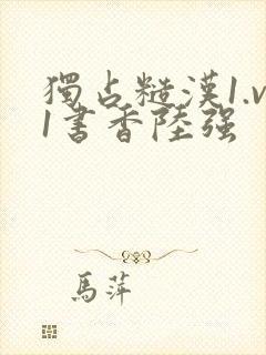 独占糙汉1.v1书香陆强