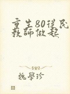 重生80从民办教师做起
