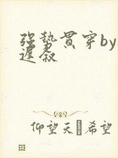 强势贯穿by尉迟叙封面