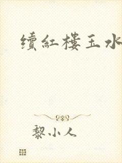 续红楼玉水之缘