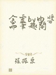 余震by肉酱意面笔趣阁