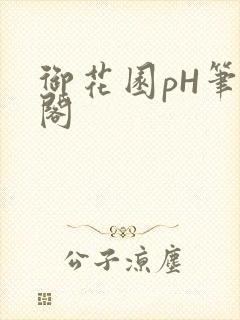 御花园pH笔趣阁