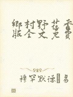 乡村野花香完整版全文免费阅读