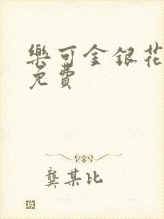 乐可金银花全文免费