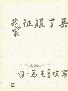 我征服了岳的一家