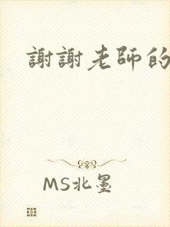 谢谢老师的乳液