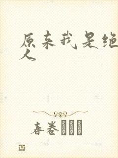 原来我是绝世高人
