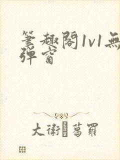 笔趣阁1v1无弹窗