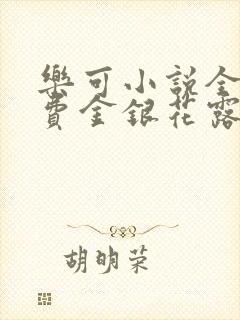 乐可小说全文免费金银花露