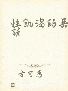 性饥渴的岳乱小说