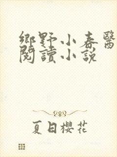 乡野小春医免费阅读小说