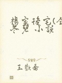 杨家后宅(全)冬儿 小说封面