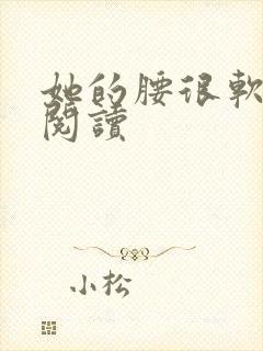 她的腰很软全文阅读