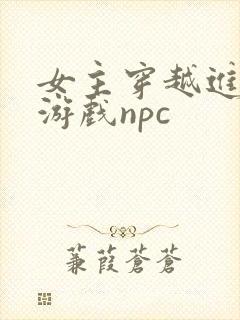 女主穿越进18游戏npc封面