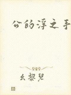 公的浮之手中字