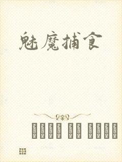 魅魔捕食