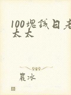 100块钱日老太太