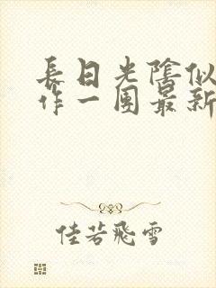 长日光阴似箭乱作一团最新章节免费阅读封面