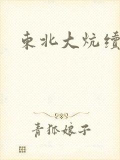 东北大炕续集