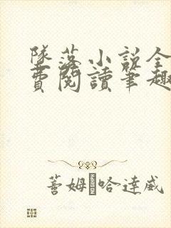 坠落小说全文免费阅读笔趣阁