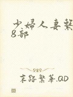 少妇人妻系列28部