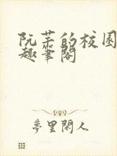 阮芊的校园生活趣笔阁