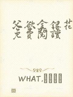 父欲金银花全文免费阅读