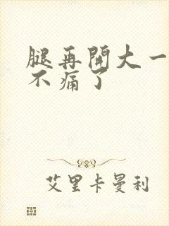 腿再开大一点就不痛了