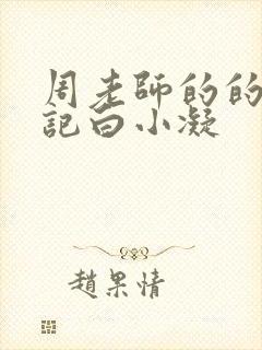 周老师的的圈养记白小凝