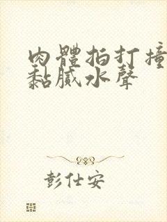 肉体拍打撞击出黏腻水声