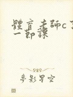 体育老师c了我一节课封面