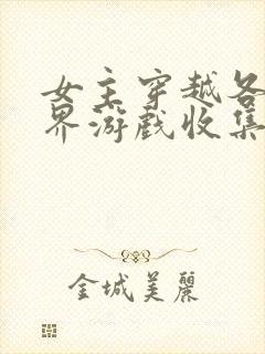 女主穿越各个世界游戏收集jy