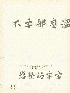 不要那么温柔封面