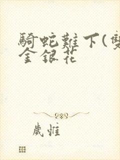 骑蛇难下(双)金银花封面