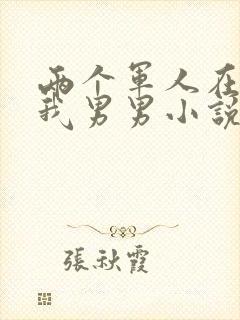 两个军人在车里我男男小说