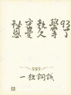 秘密教学93话恩爱久等了梦境