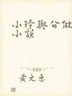 小玲与公做爰小小说