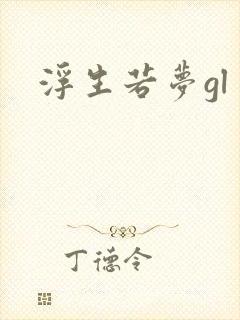 浮生若梦gl