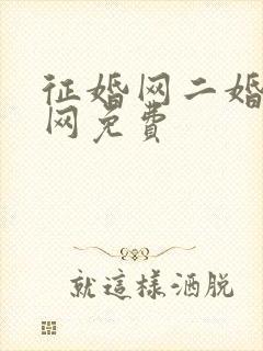 征婚网二婚正规网免费