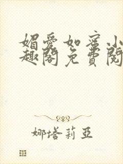 媚爱如蜜小说笔趣阁免费阅读封面