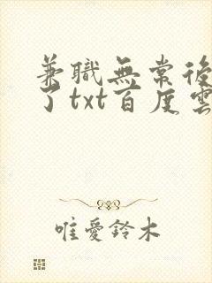 兼职无常后我红了txt百度云