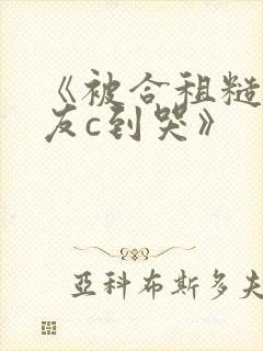 《被合租糙汉室友c到哭》