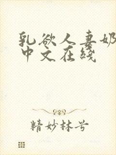 乳欲人妻奶水2中文在线